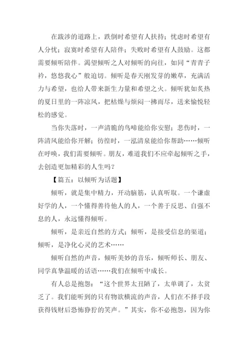 以倾听为话题的作文800字.docx