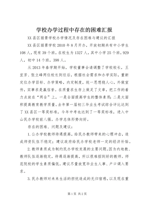学校办学过程中存在的困难汇报 (2).docx