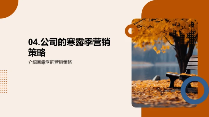 寒露营销新视角