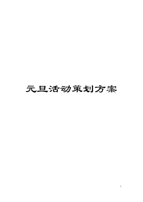 元旦活动策划方案模板.docx