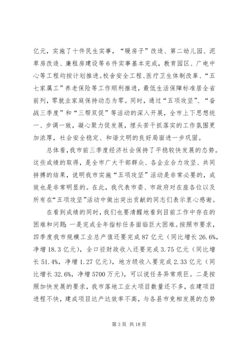 市长在决战四季度暨三帮双促动员会讲话.docx