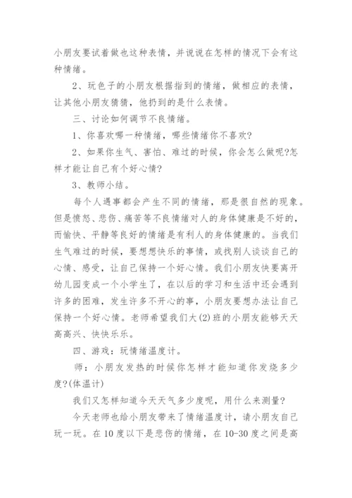 正确表达情绪心理健康教案.docx