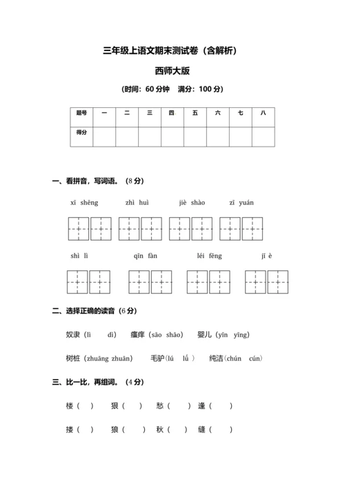 西师版三年级上册语文期末试题.docx
