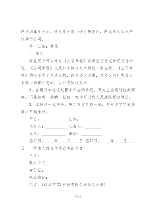 技术入股合作协议书范本三篇.docx