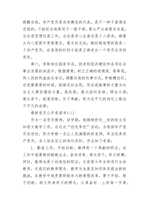 最新党员公开承诺书10篇.docx