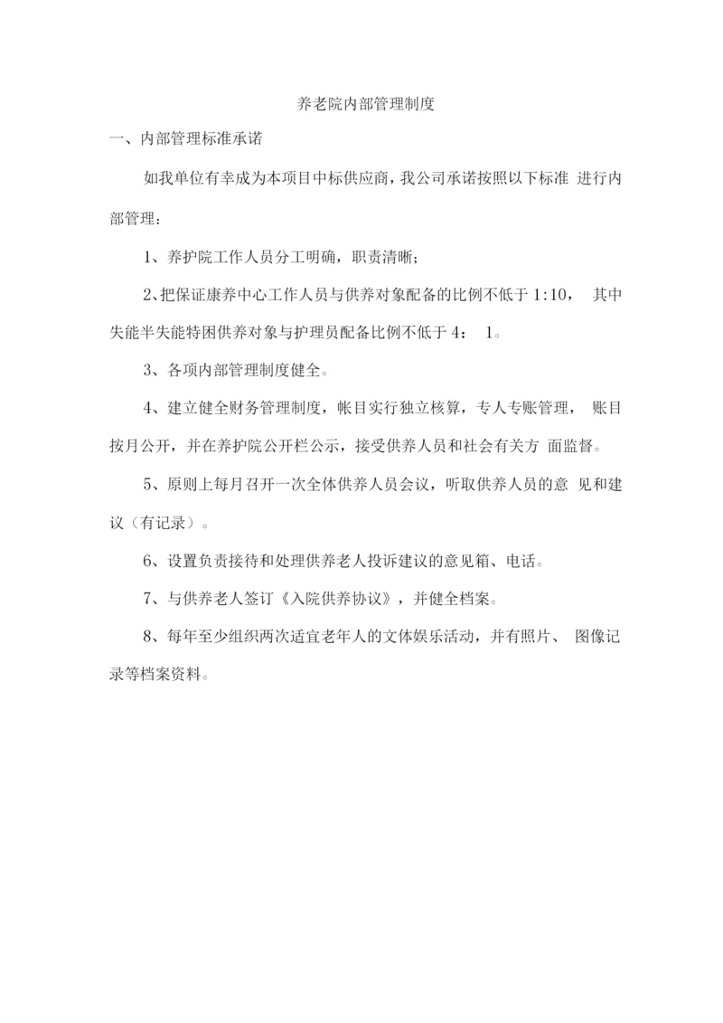 养老院内部管理制度.docx