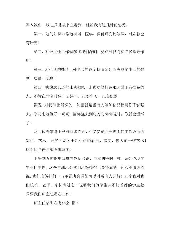 热门班主任培训心得体会10篇.docx