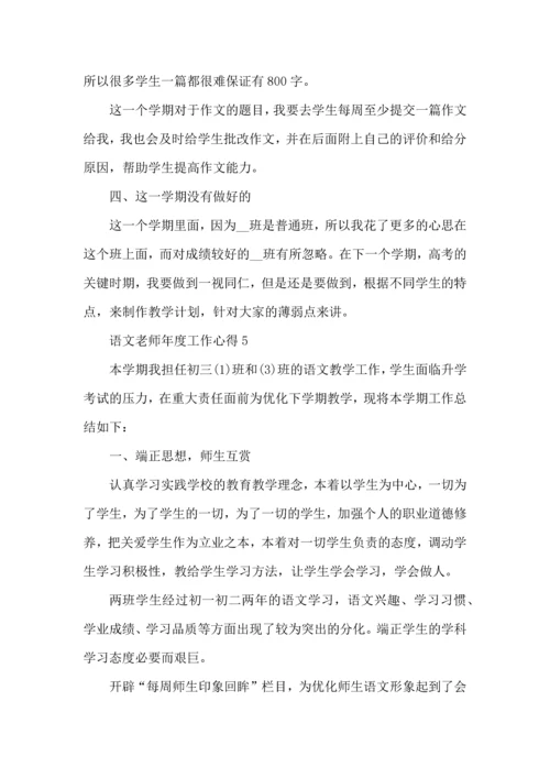 语文老师年度工作心得五篇.docx