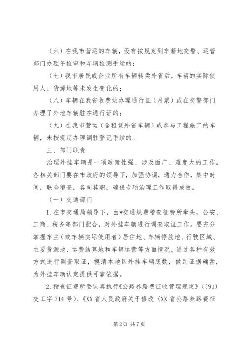 集中治理外挂车辆工作方案.docx