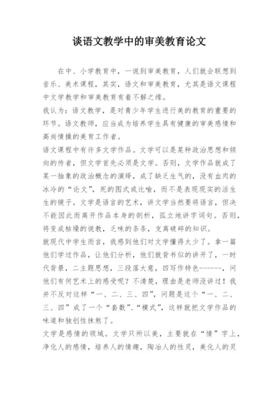 谈语文教学中的审美教育论文.docx