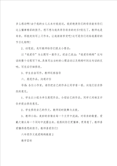 六年级作文我爱妈妈教案