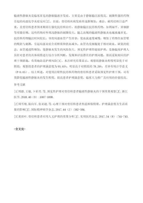 探讨预见性护理对使用注射性抗结核药物的骨结核患者输液性静脉炎的干预效果.docx