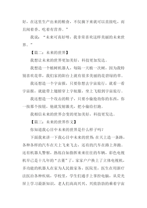二年级作文未来的世界.docx