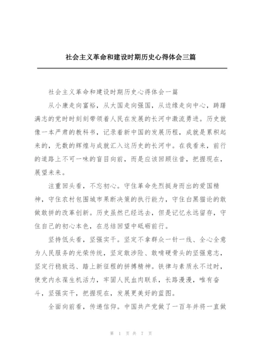 社会主义革命和建设时期历史心得体会三篇.docx