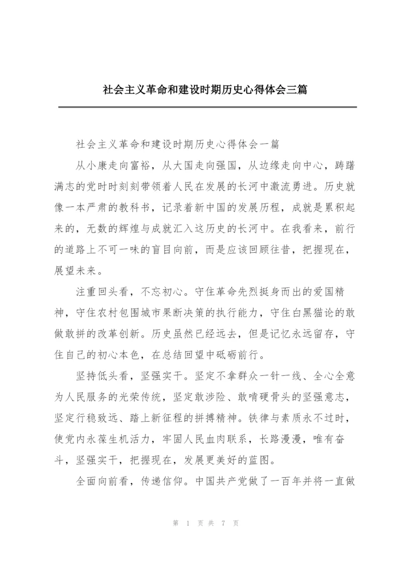 社会主义革命和建设时期历史心得体会三篇.docx