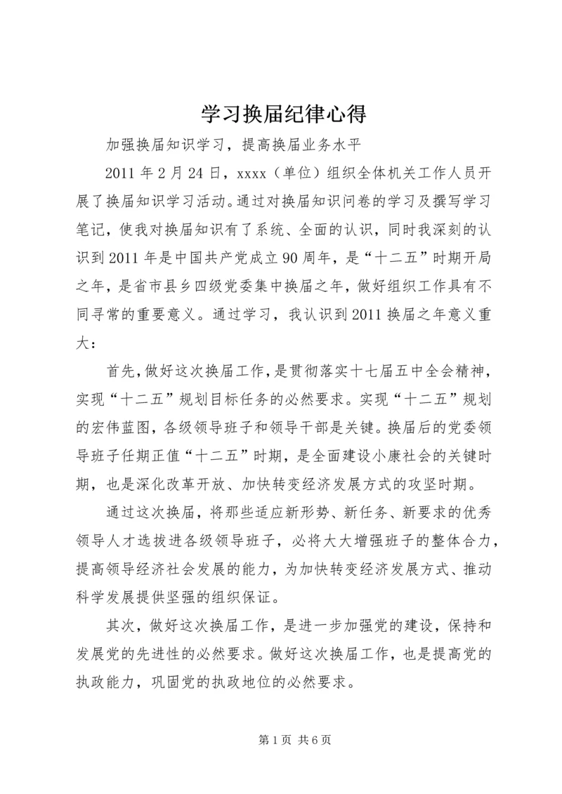 学习换届纪律心得 (4).docx