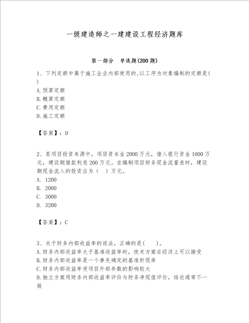 一级建造师之一建建设工程经济题库（各地真题）word版