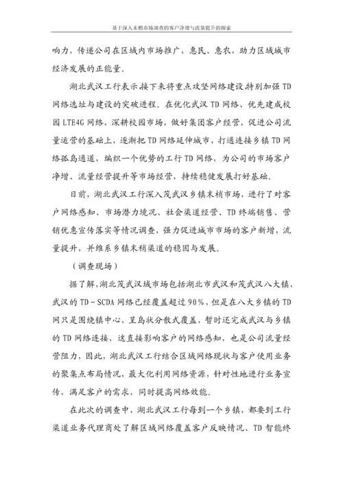 基于深入末梢市场调查的客户净增与流量提升的探索论文.docx