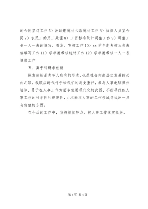人事工作个人总结.docx
