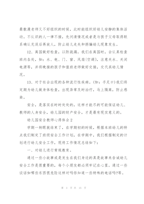 幼儿园安全教师心得体会.docx