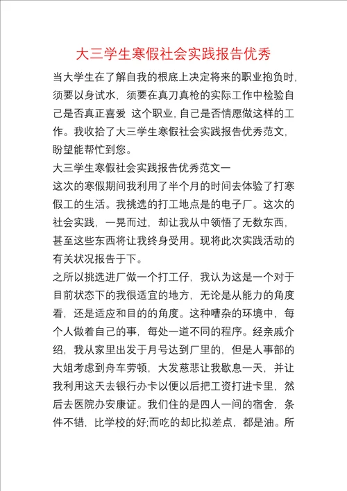 大三学生寒假社会实践报告优秀