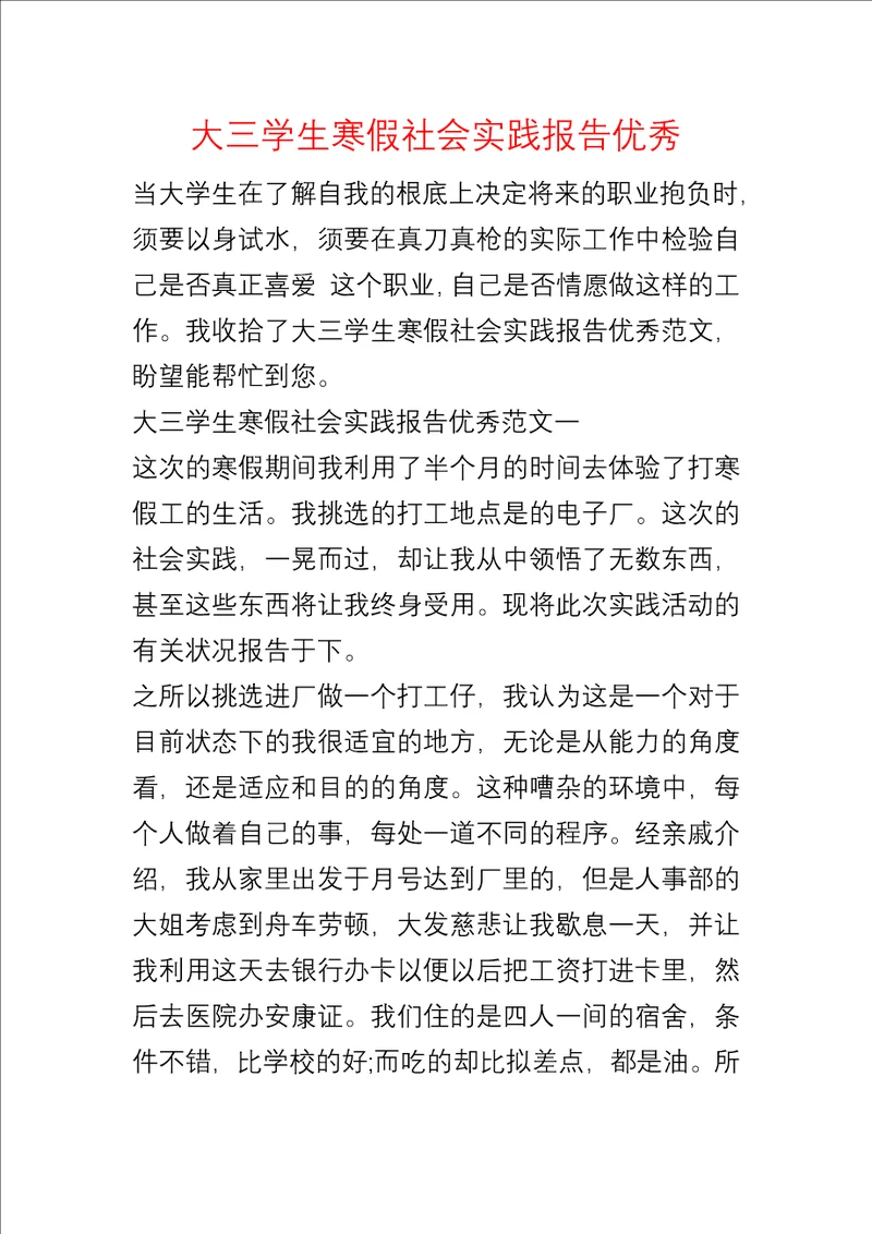 大三学生寒假社会实践报告优秀