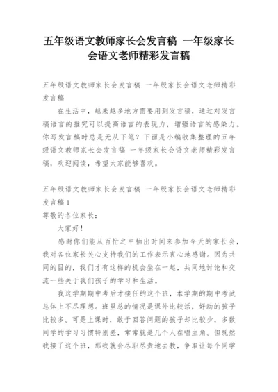 五年级语文教师家长会发言稿 一年级家长会语文老师精彩发言稿.docx