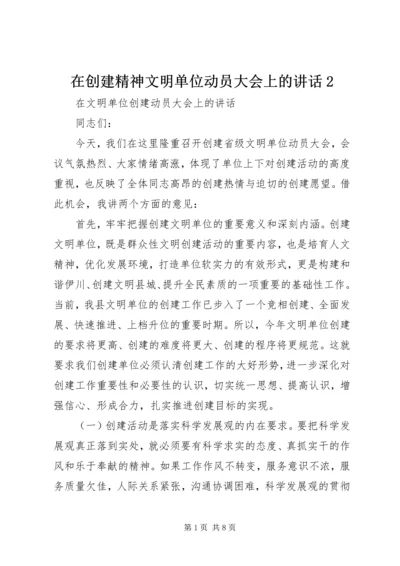 在创建精神文明单位动员大会上的讲话2.docx