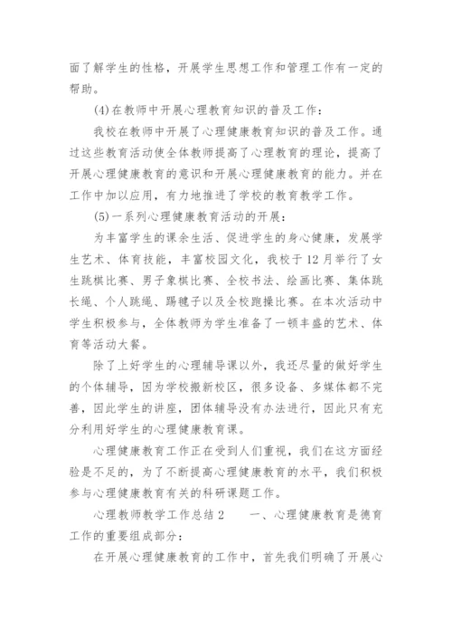 心理教师教学工作总结_1.docx