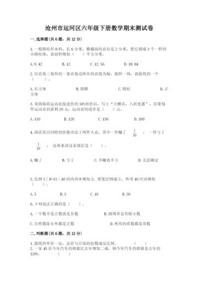 沧州市运河区六年级下册数学期末测试卷精编答案.docx