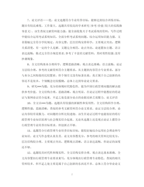 2023年毕业论文成绩评语.docx