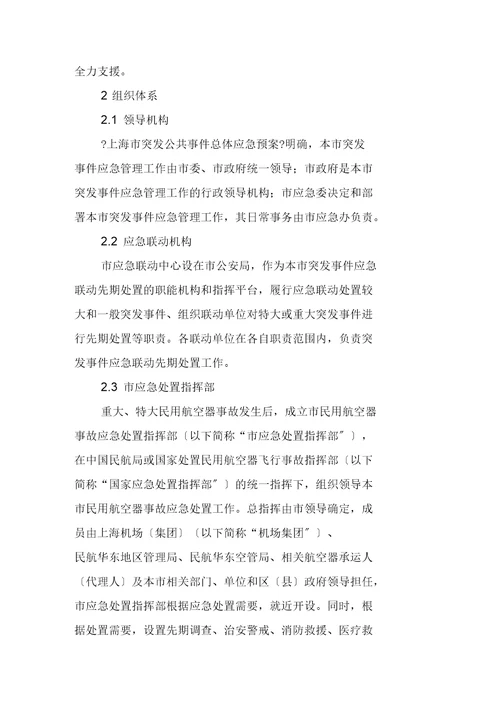 上海市处置民用航空器事故应急预案