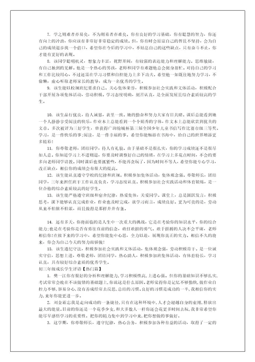 关于初三年级成长学生评语范文