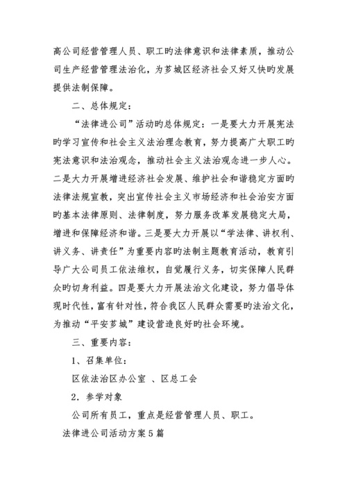 法律进企业活动专题方案篇.docx