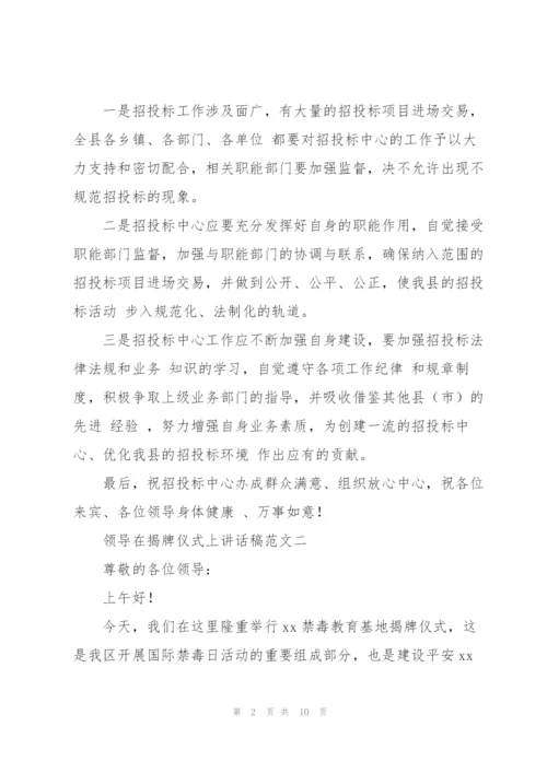 领导在揭牌仪式上讲话稿范文.docx