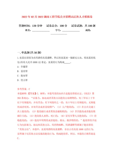 2022年02月2022湖南工程学院公开招聘高层次人才练习题及答案第3版