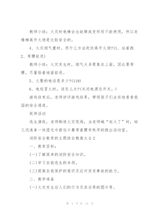 消防安全教育的主题班会教案大全.docx