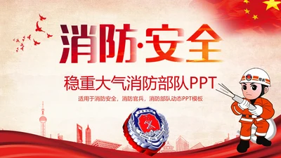 稳重恢弘大气消防官兵PPT模板