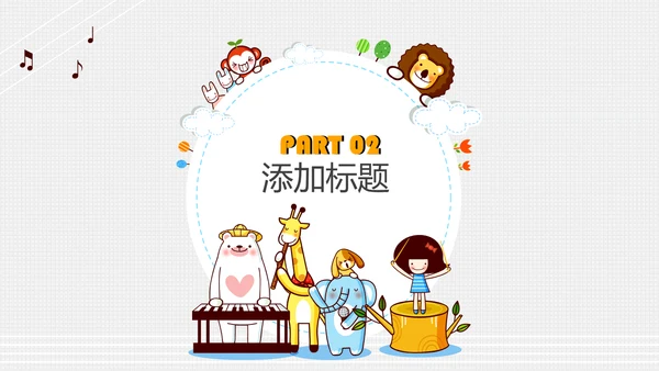 卡通风格长颈鹿小朋友卡通乐园通用PPT模板