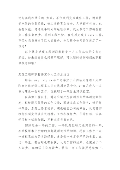 助理工程师职称评定个人工作总结.docx