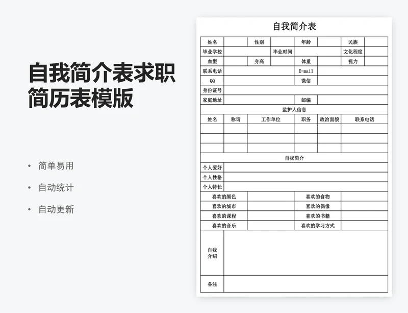 自我简介表求职简历表模版