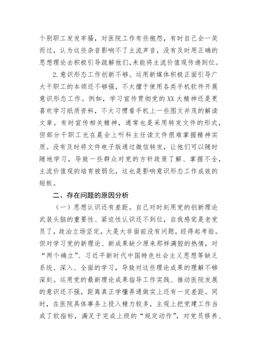 【卫健系统】医院党委书记2022年度民主生活会个人发言提纲.docx