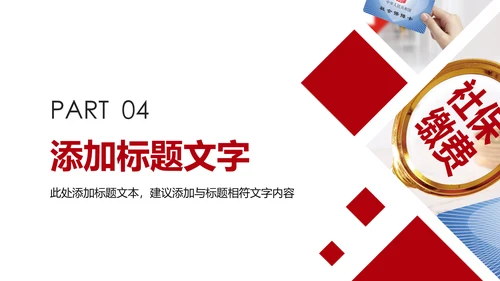 社会医疗保险社会保障平安保险PPT模板