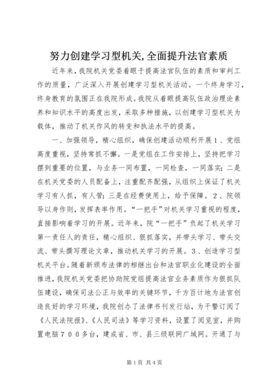 努力创建学习型机关,全面提升法官素质.docx