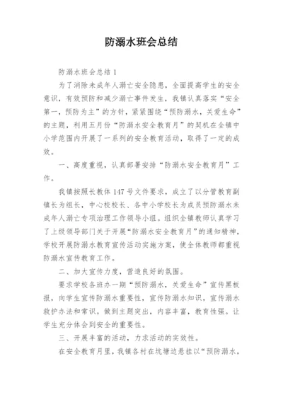 防溺水班会总结.docx