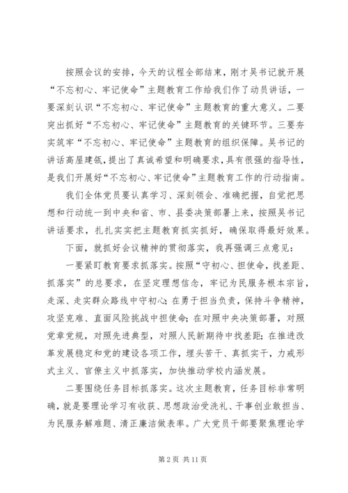 学校党支部“不忘初心、牢记使命”主题教育工作会议主持词.docx