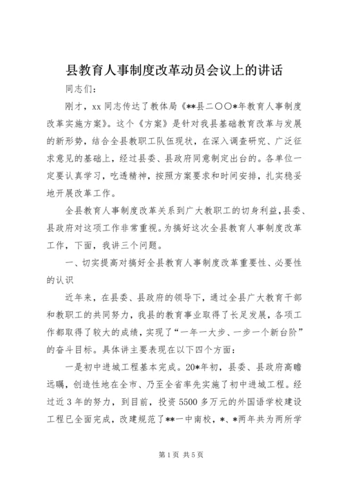 县教育人事制度改革动员会议上的讲话.docx