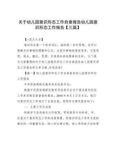 关于幼儿园意识形态工作自查报告幼儿园意识形态工作报告【三篇】.docx