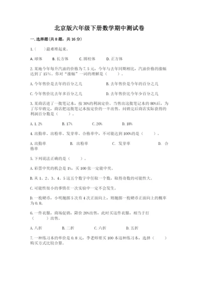 北京版六年级下册数学期中测试卷【全国通用】.docx