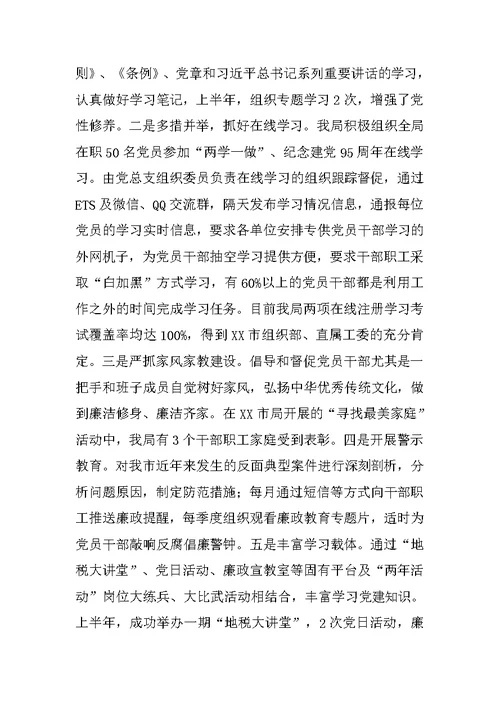 市地税局党组落实全面从严治党主体责任情况汇报